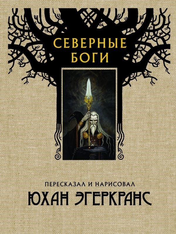 

Северные боги с иллюстрациями Юхана Эгеркранса