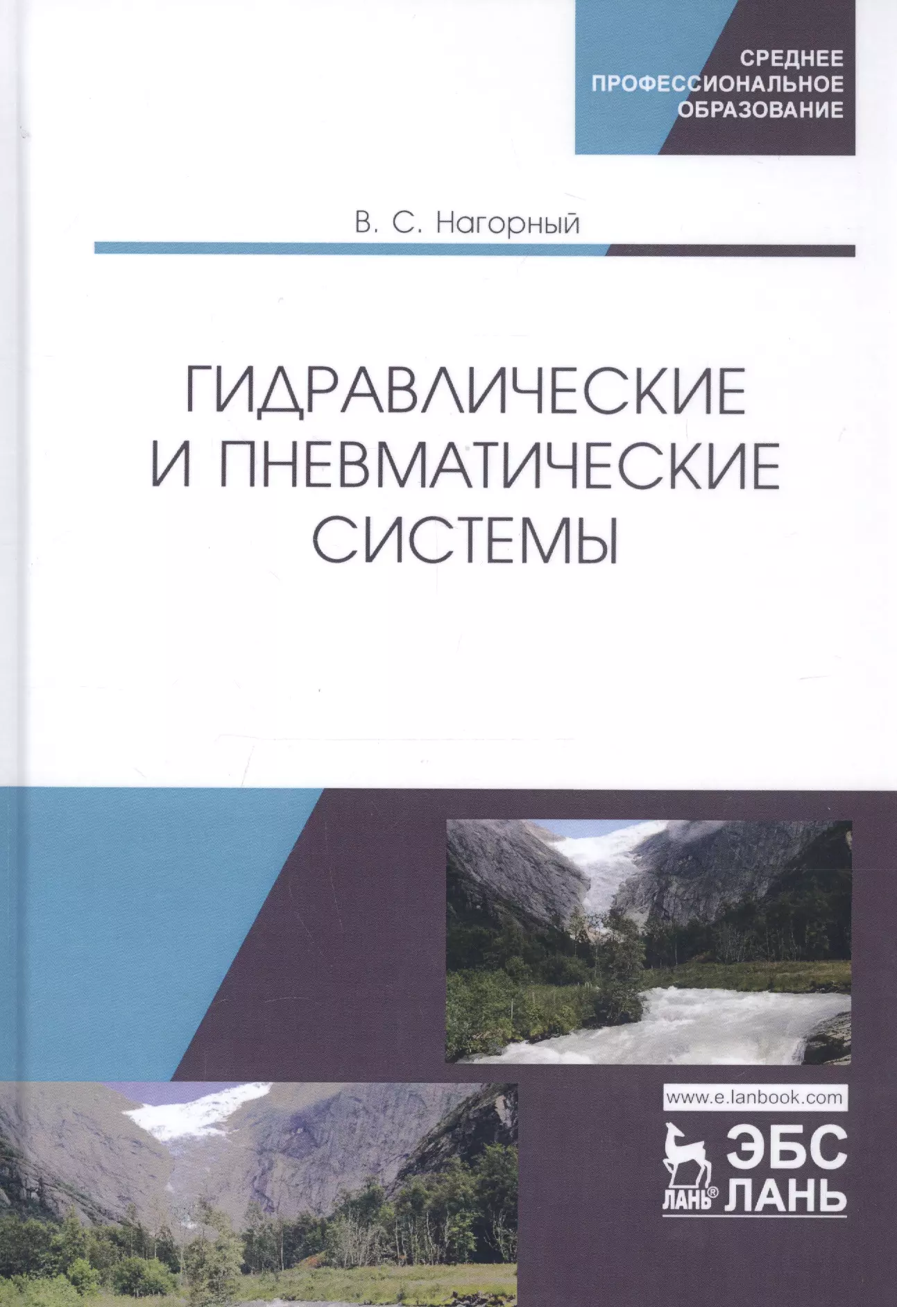 Гидравлические и пневматические системы. Учебное пособие