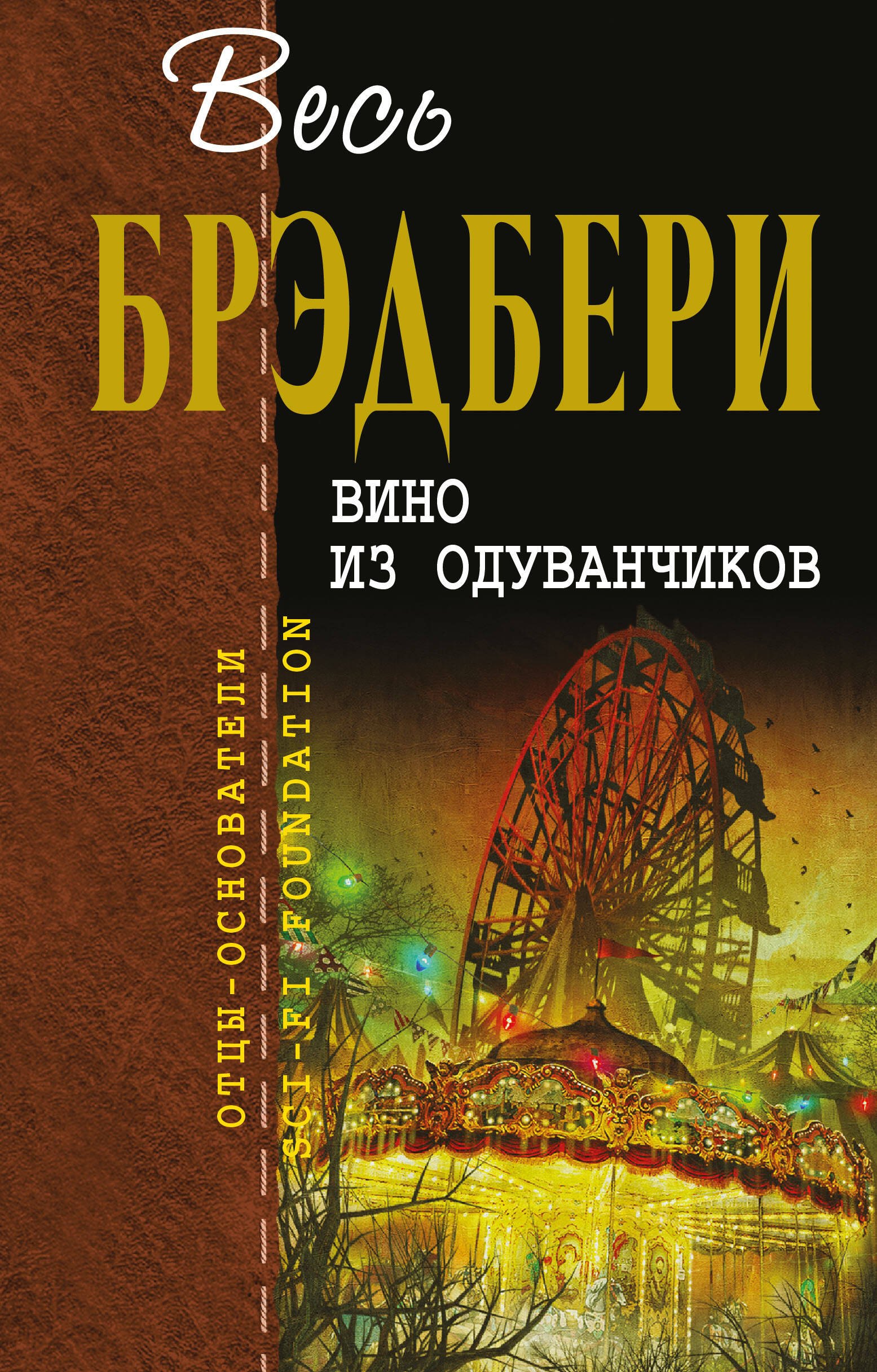

Вино из одуванчиков : сборник