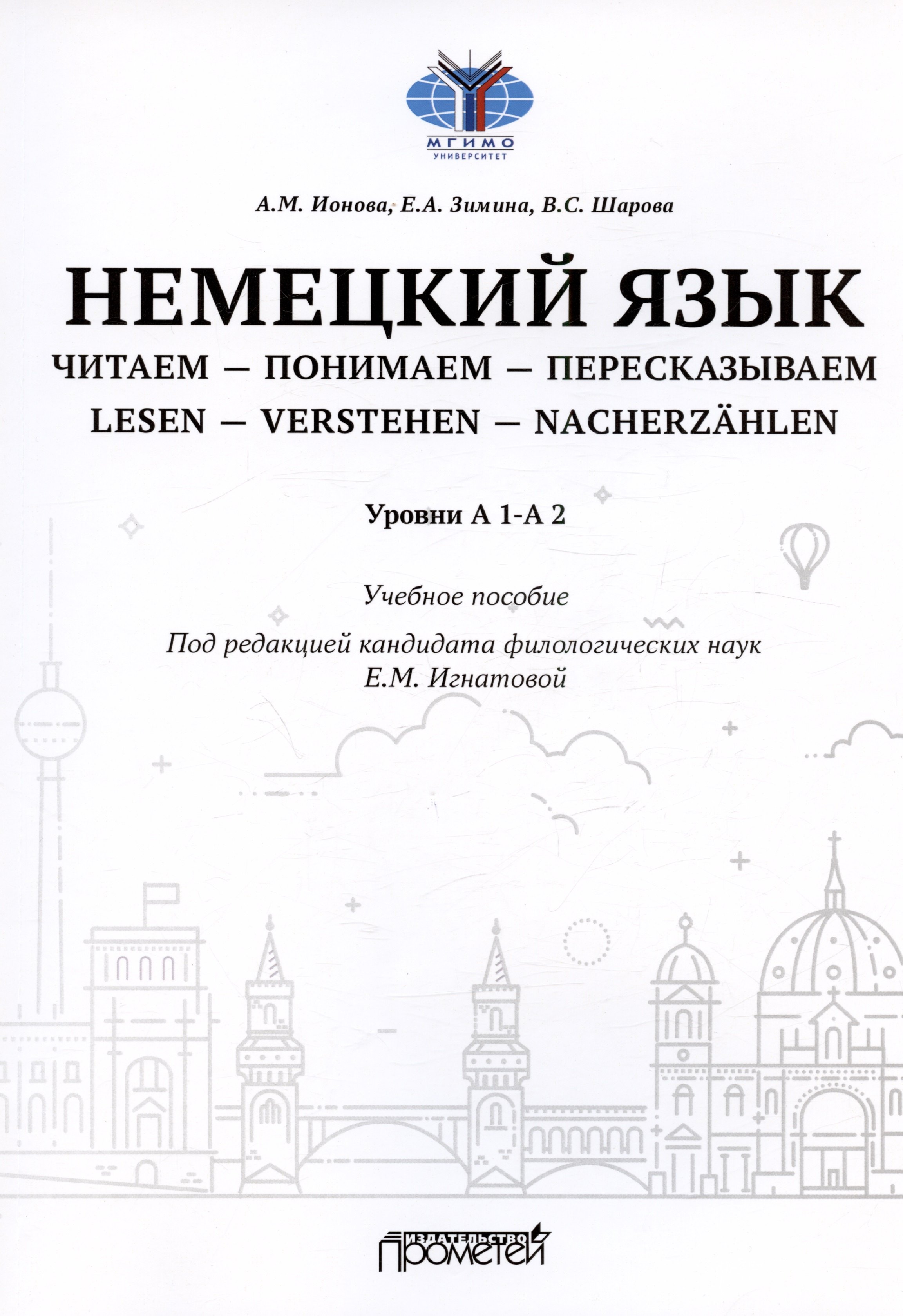 

Немецкий язык. Читаем - понимаем - пересказываем = Lesen - Verstehen - Nacherzahlen. Уровни А 1-А 2: Учебное пособие