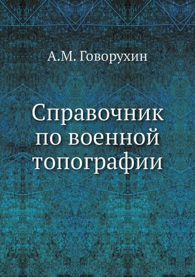 

Справочник по военной топографии