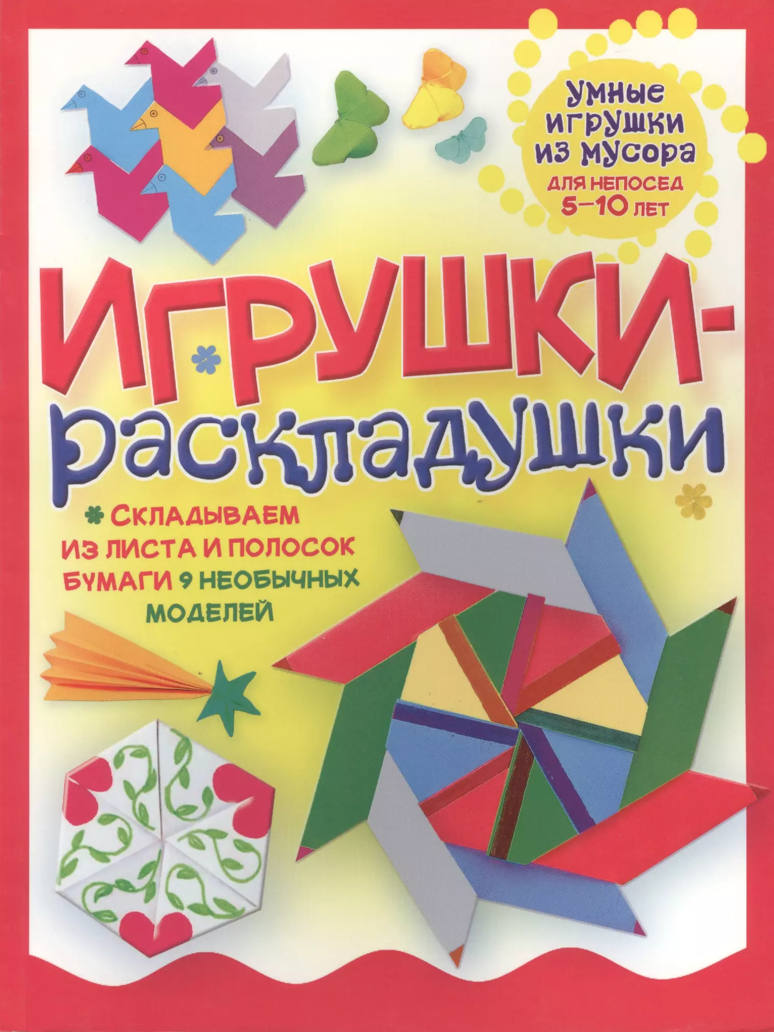 Игрушки-раскладушки