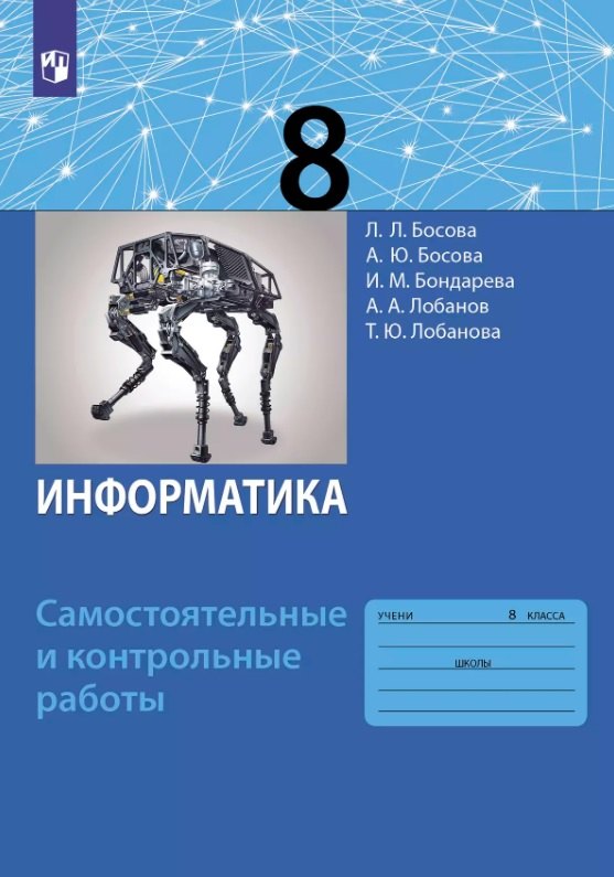 

Информатика. 8 класс. Самостоятельные и контрольные работы
