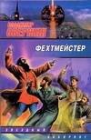 Свержин Владимир Игоревич: ЗЛ.Фехтмейстер