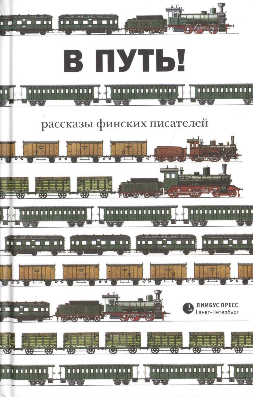 В путь Рассказы финских писателей 283₽