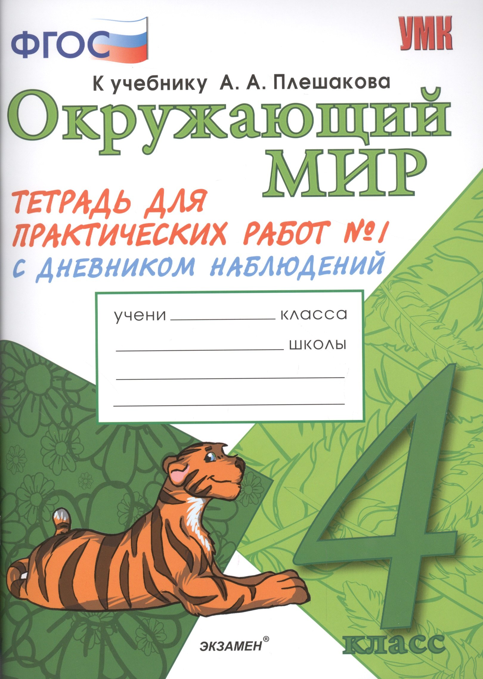 

Окружающий мир. 4 класс. Тетрадь для практических работ №1 с дневником наблюдений. ФГОС (к новому учебнику)