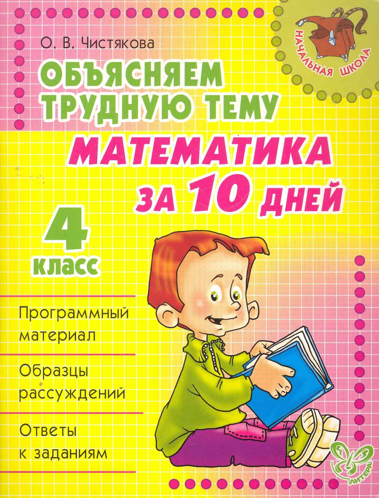 

Объясняем трудную тему. Математика за 10 дней. 4 класс