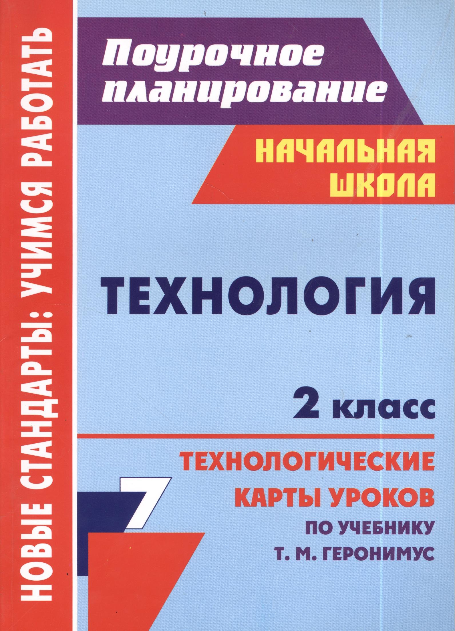 

Технология. 2 класс. Технологические карты уроков по учебнику Т.М. Геронимус