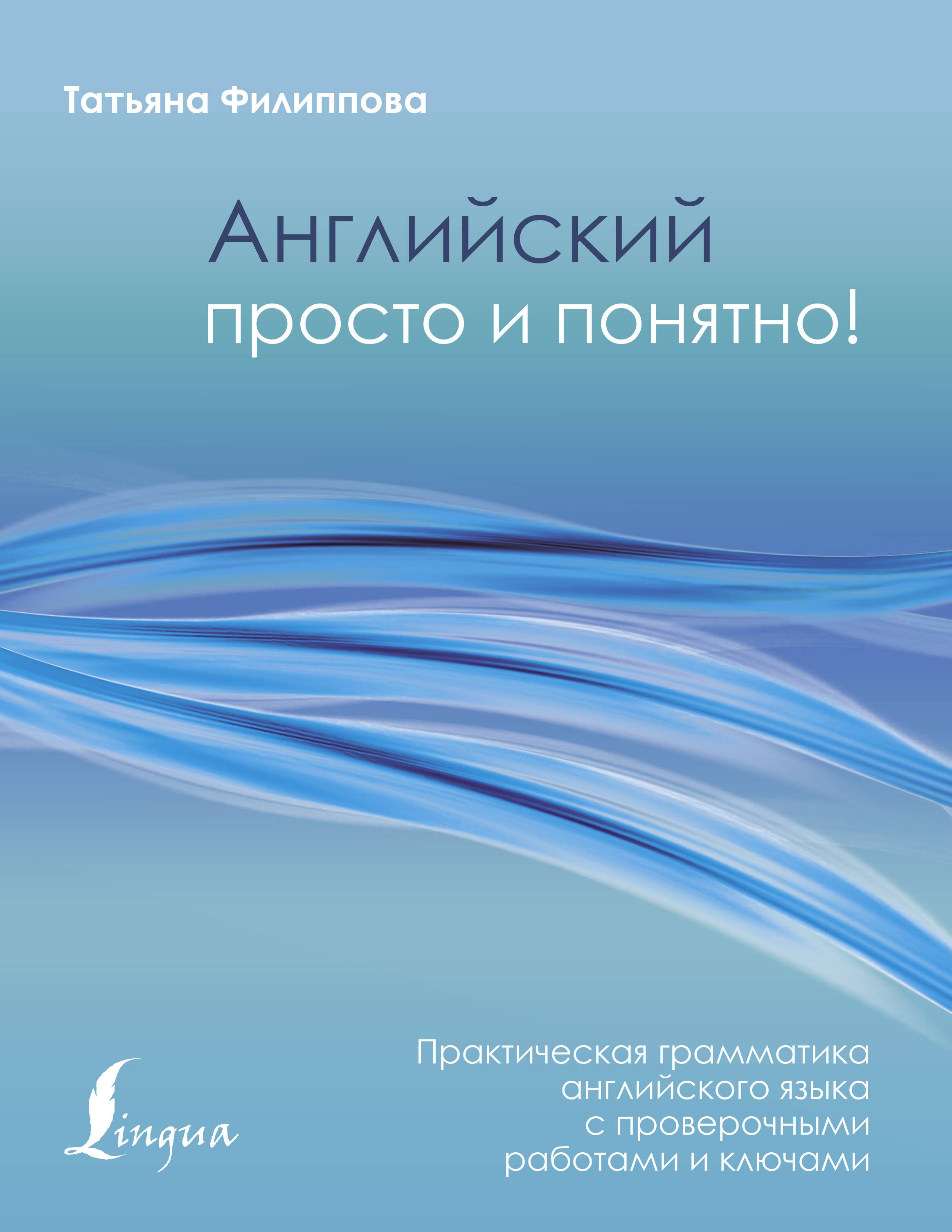 Филиппова Татьяна Григорьевна: Английский просто и понятно! Практическая грамматика