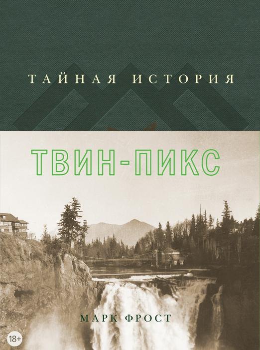 

Тайная история Твин-Пикс