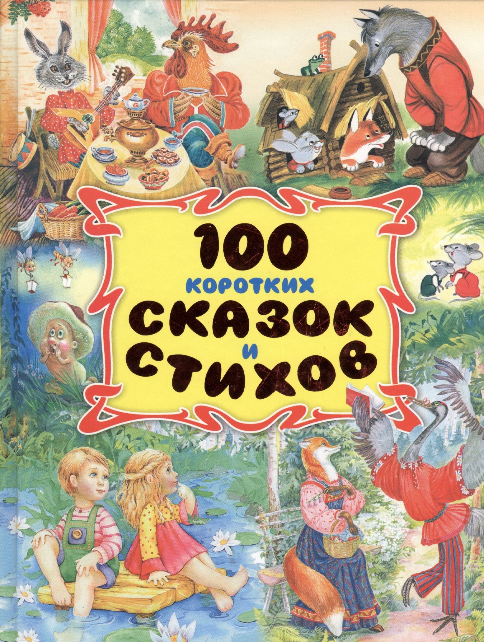 100 коротких сказок и стихов 965₽