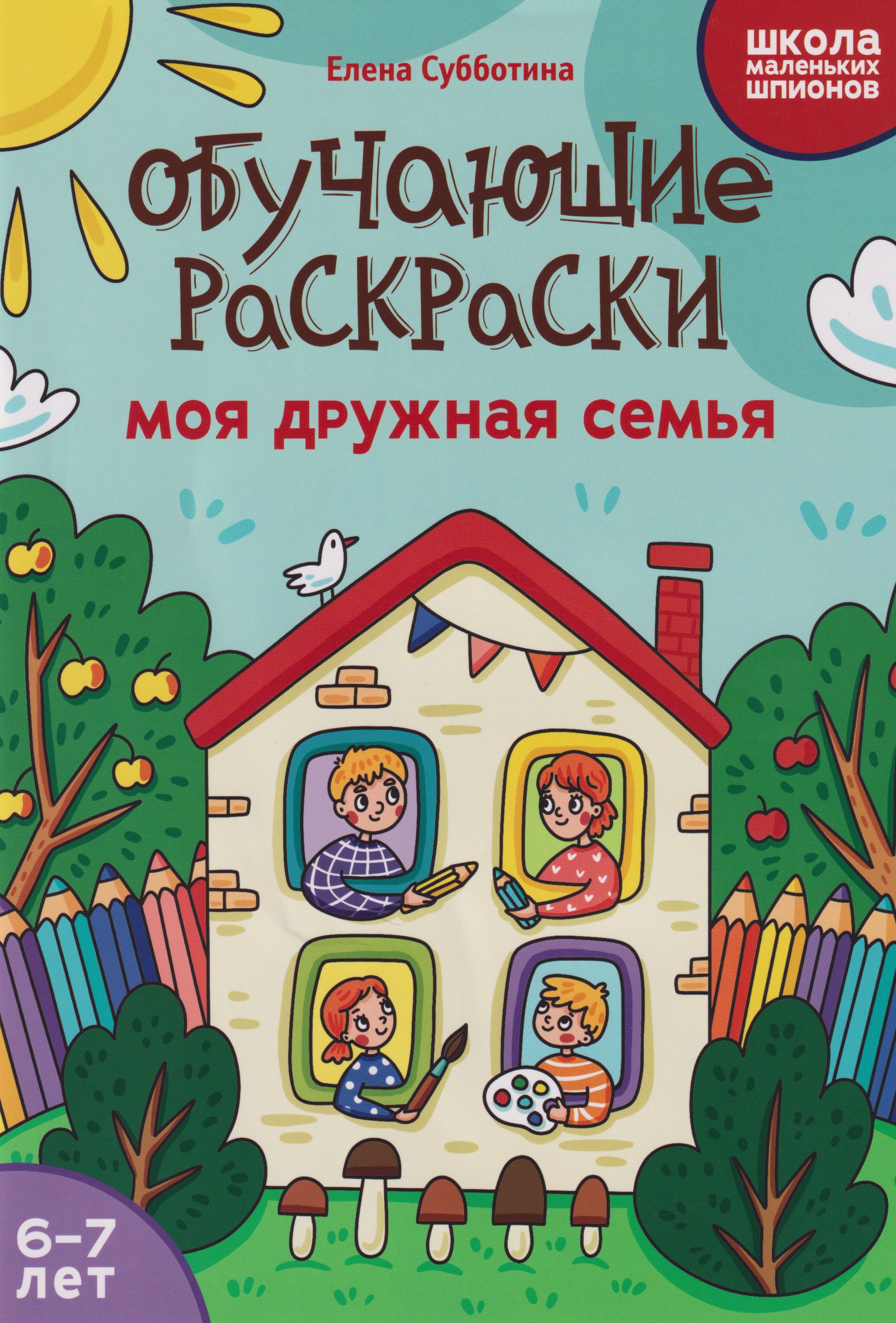 Обучающие раскраски 6-7 лет моя дружная семья 179₽