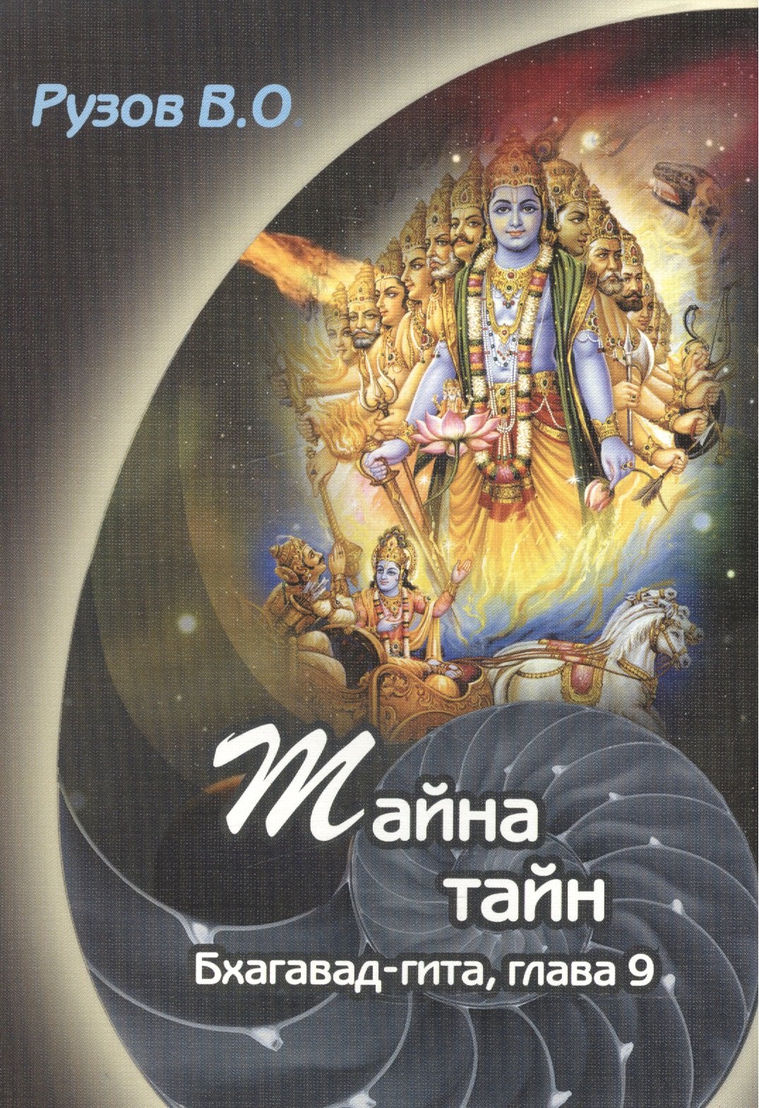 Тайна тайн Семинар по 9 гл Бхагавд Гиты 138₽