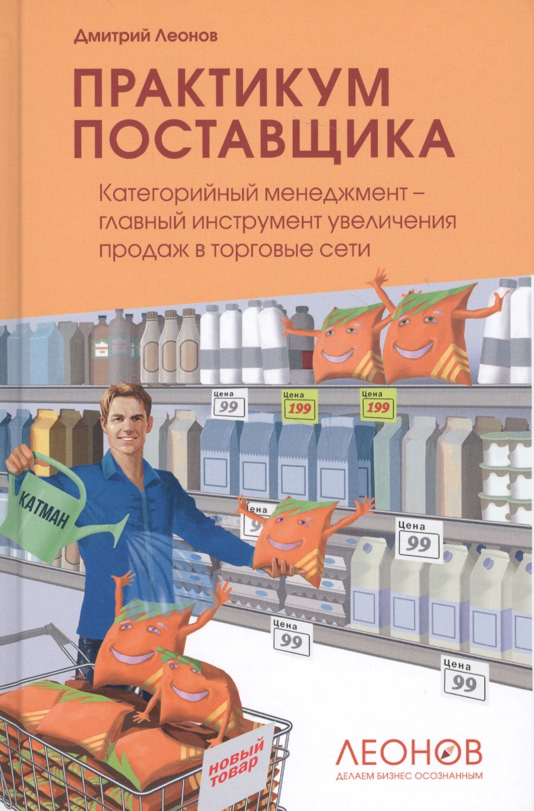 

Практикум поставщика. Категорийный менеджмент – главный инструмент увеличения продаж в торговые сети