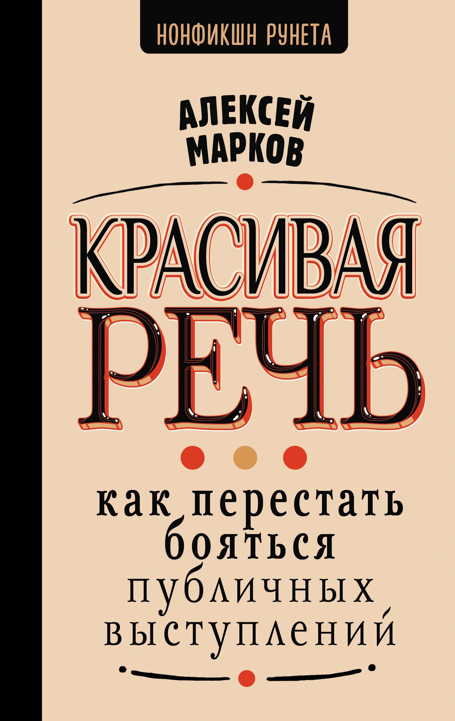 

Красивая речь. Как перестать бояться публичных выступлений