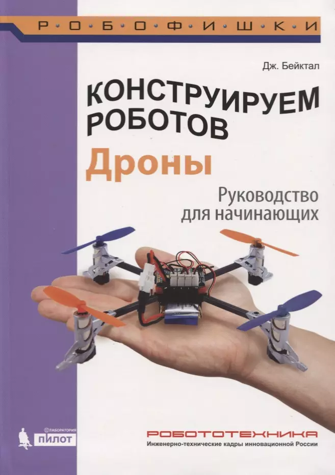 Конструируем роботов. Дроны. Руководство для начинающих