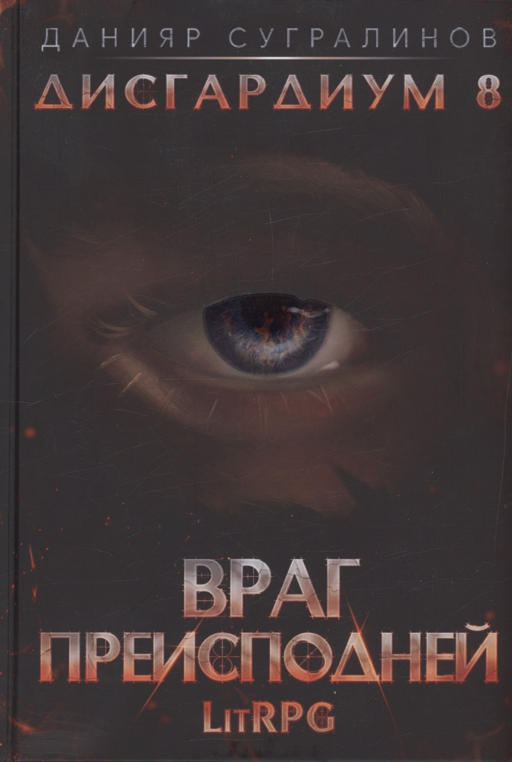 

Дисгардиум 8. Враг Преисподней