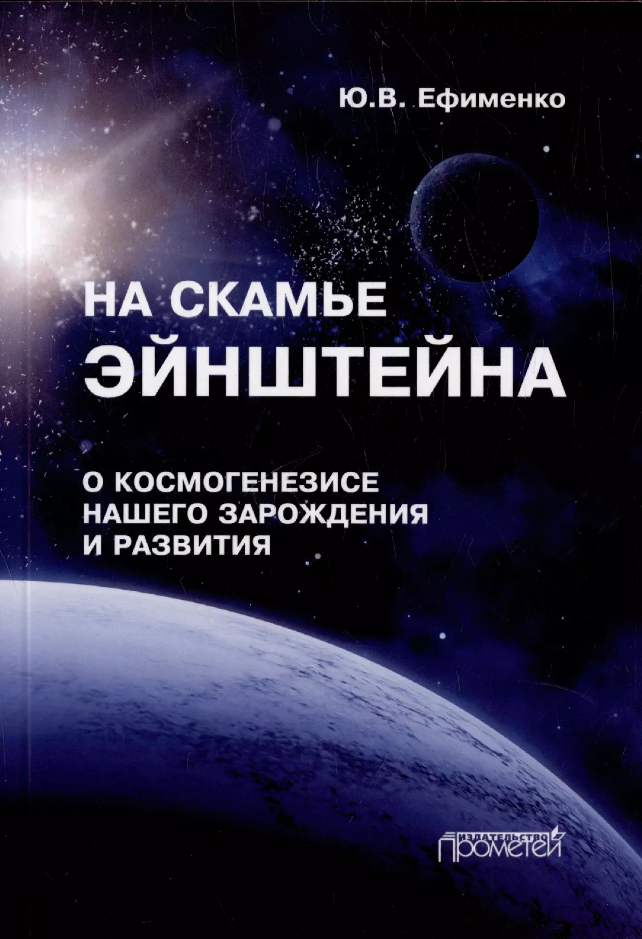 На скамье Эйнштейна. О космогенезисе нашего зарождения и развития. Штурманские наброски