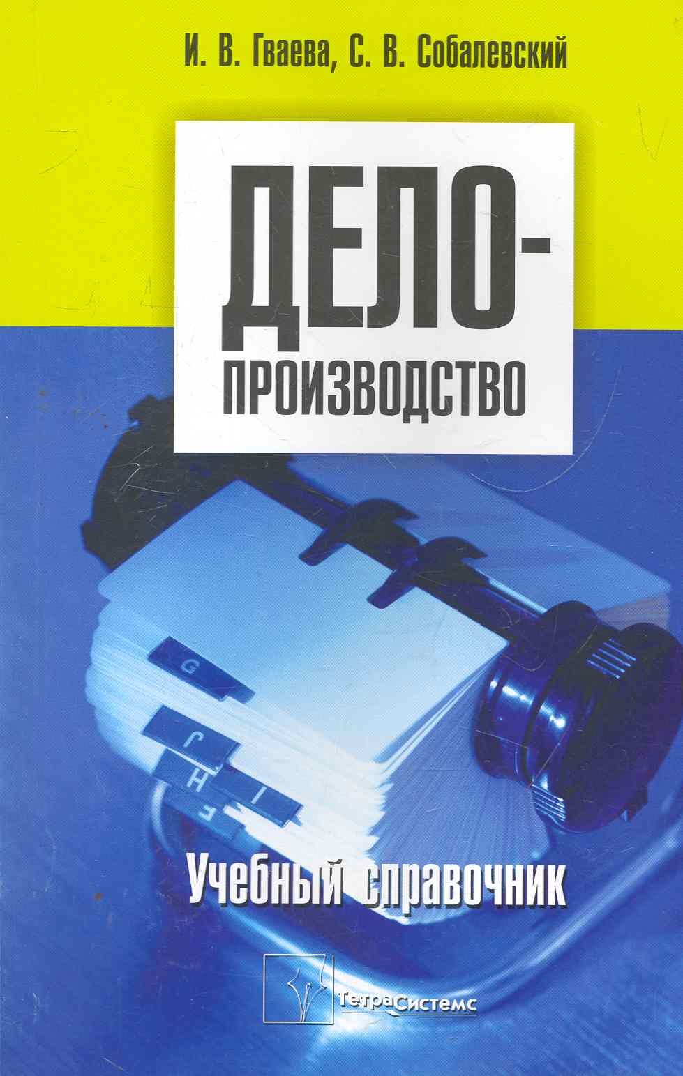 

Делопроизводство учебный справочник (м)