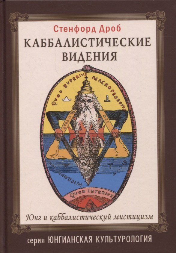 Дроб Сэнфорд Л.: Каббалистические видения. Юнг и каббалистический мистицизм