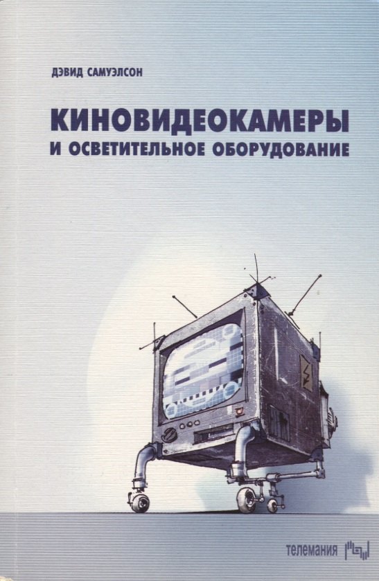 

Киновидеокамеры и осветительное оборудование. Выбор и применение