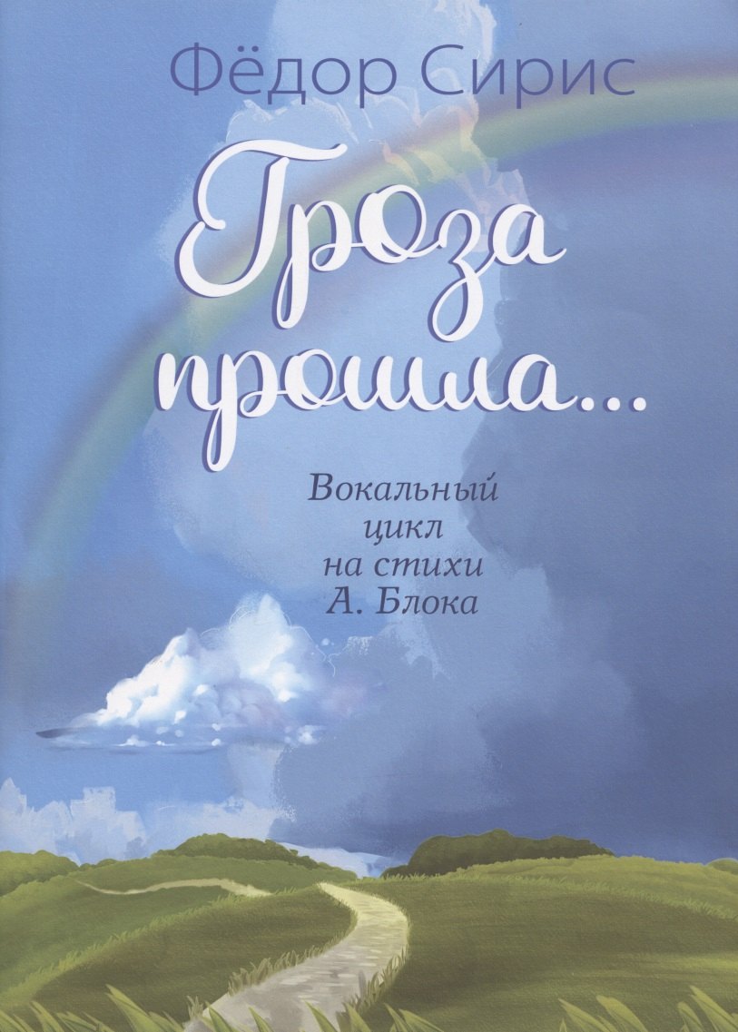 

Гроза прошла... Вокальный цикл на стихи А. Блока. Для голоса (хора) в сопровождении фортепиано
