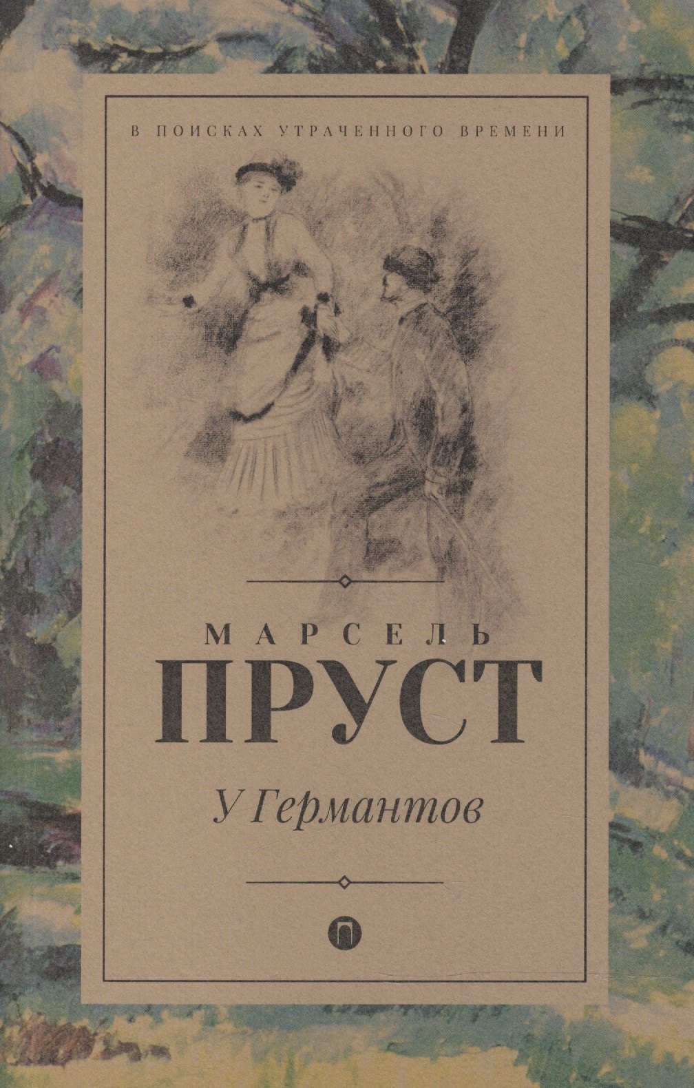 

В поисках утраченного времени: У Германтов: роман