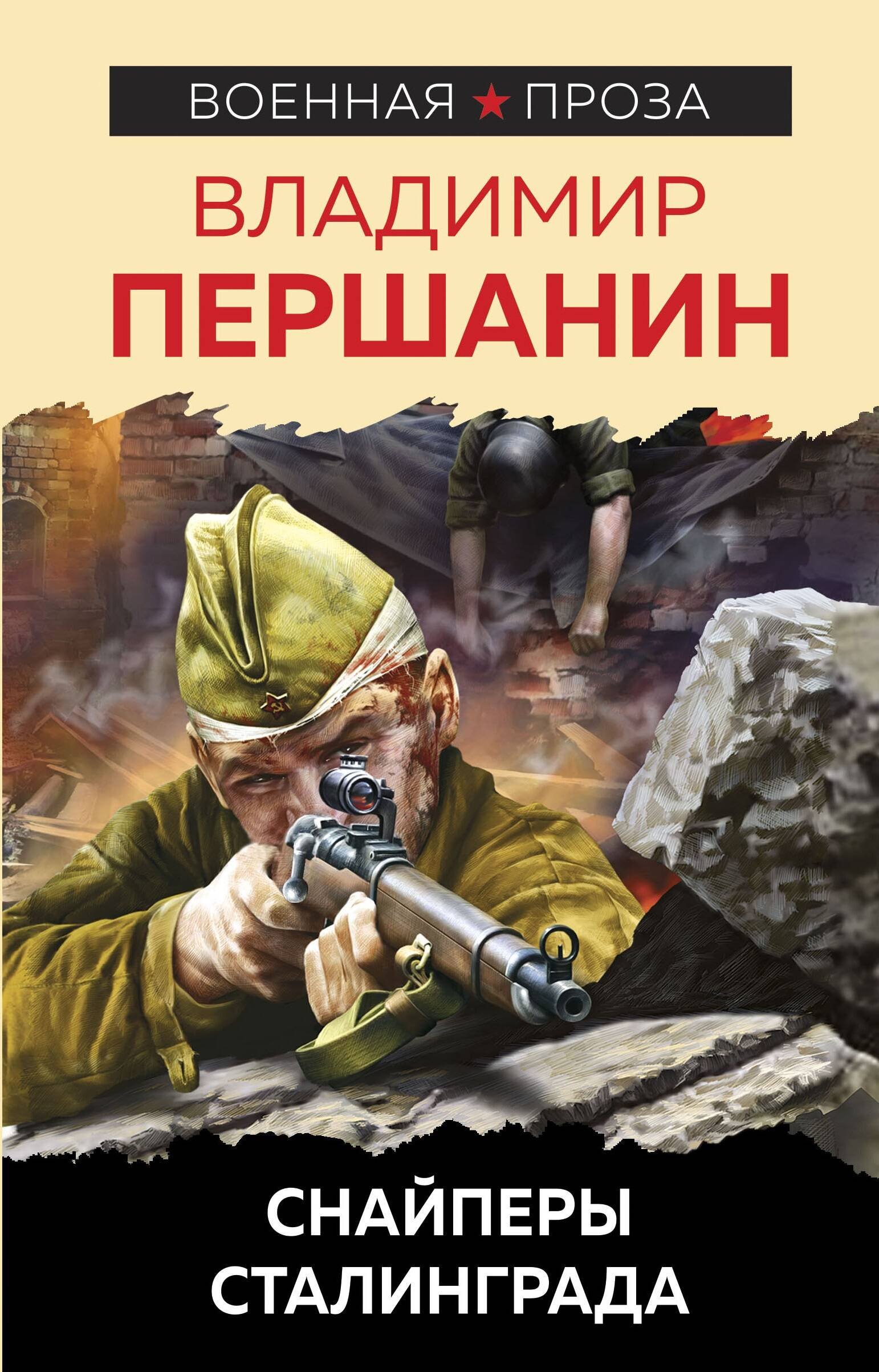 

Снайперы Сталинграда
