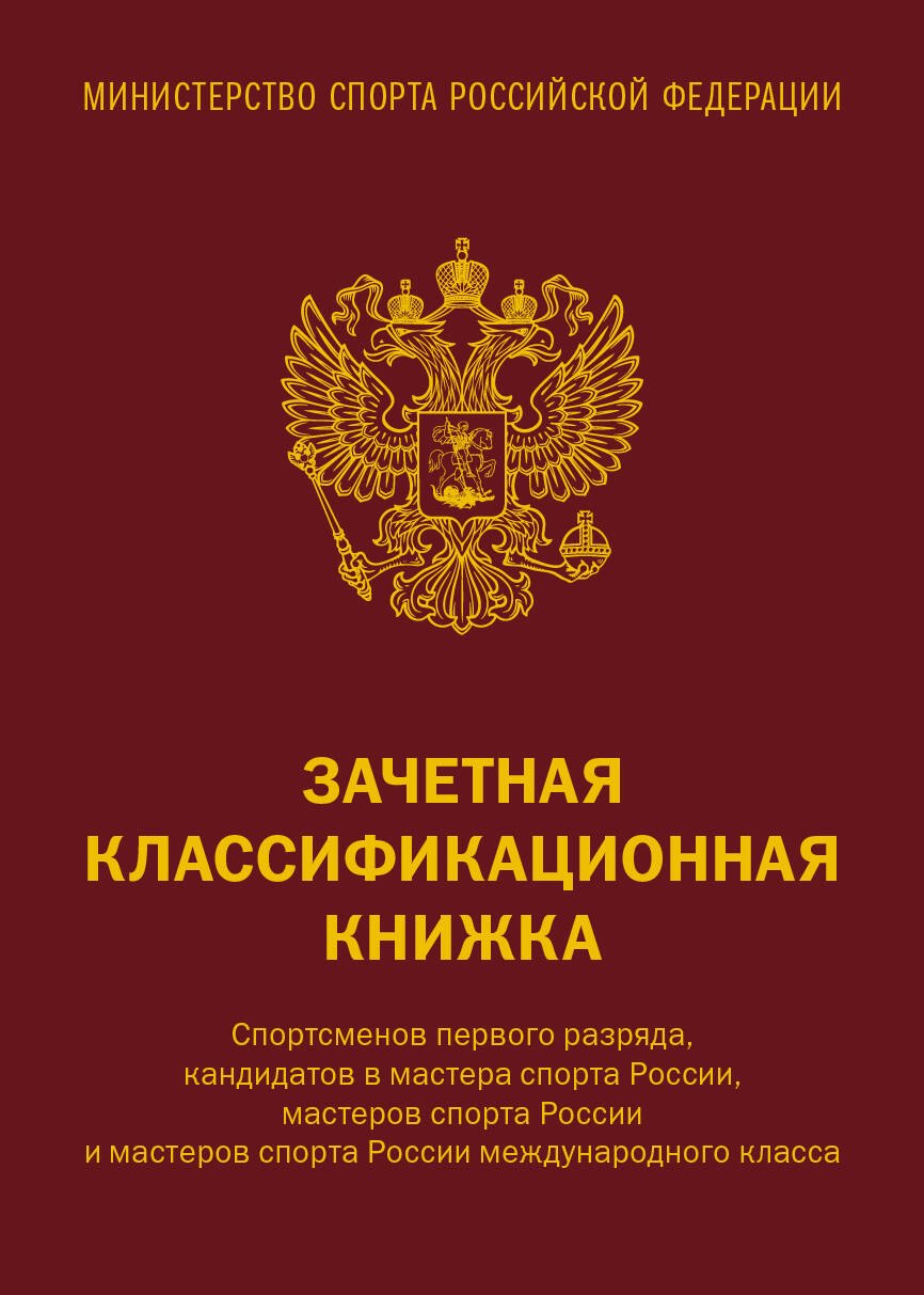 

Зачетная книжка классификационная для спортсменов 1 разряда, КМС, МС, МСМК России, коричневая