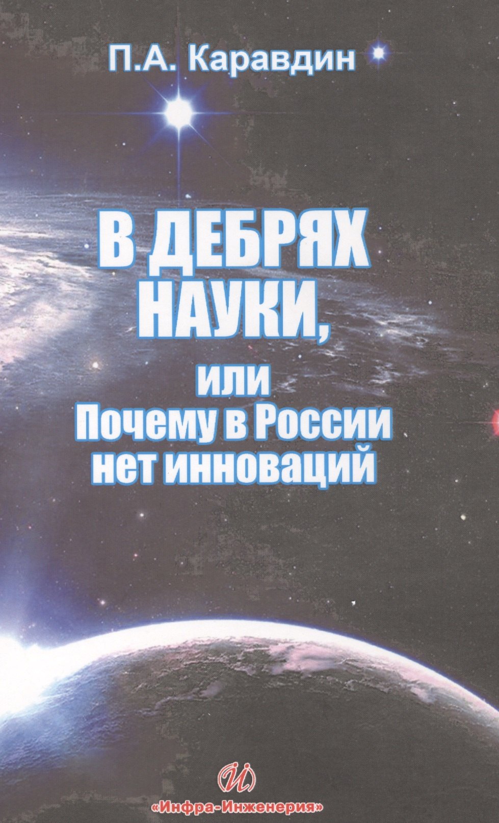 В дебрях науки или почему в России нет инновации