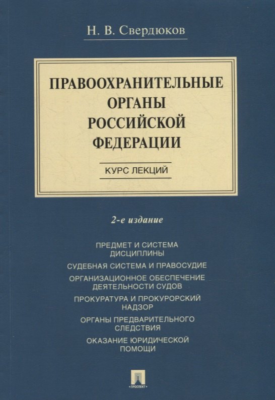 

Правоохранительные органы Российской Федерации. Курс лекций: учебное пособие