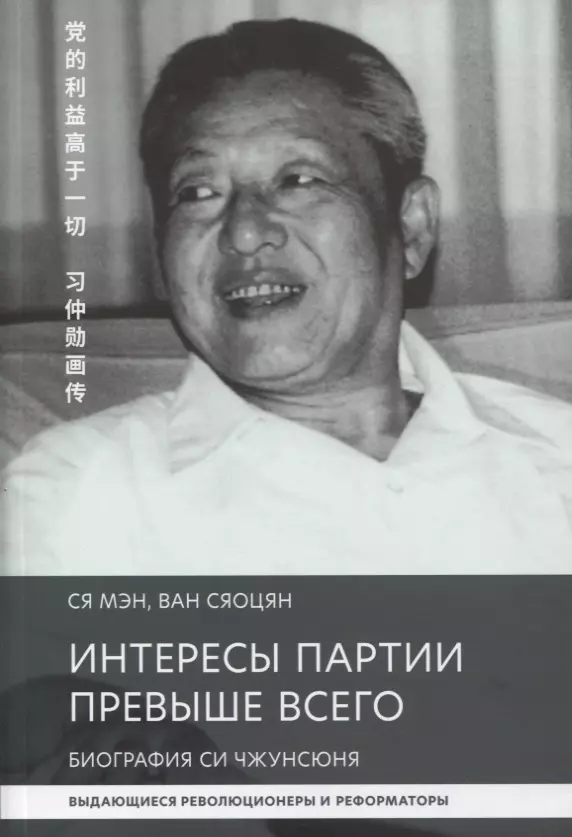 Интересы партии превыше всего. Биография Си Чжунсюнь