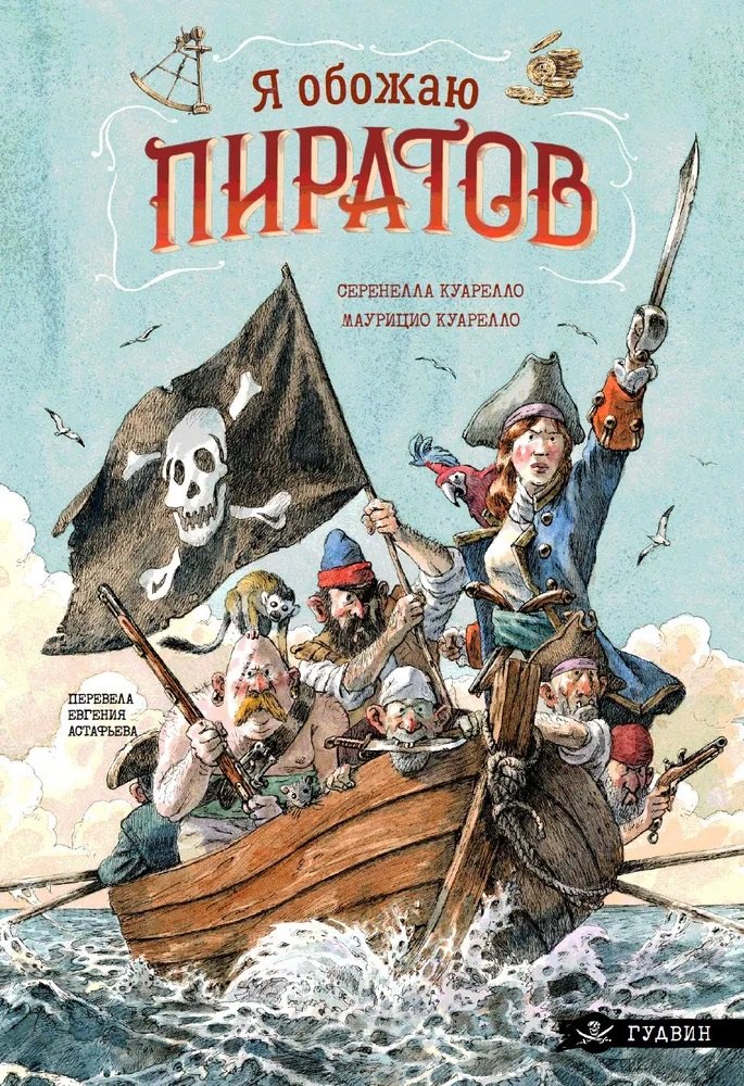 Я обожаю пиратов!