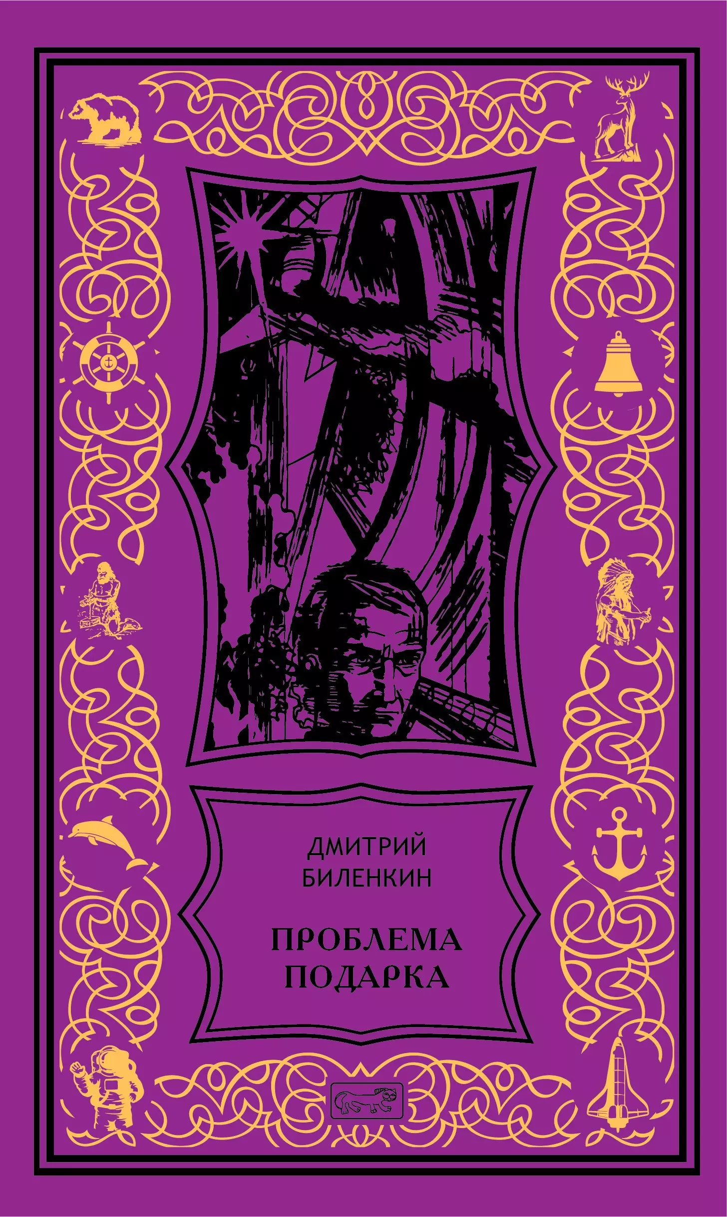 Проблема подарка: Рассказы, очерки