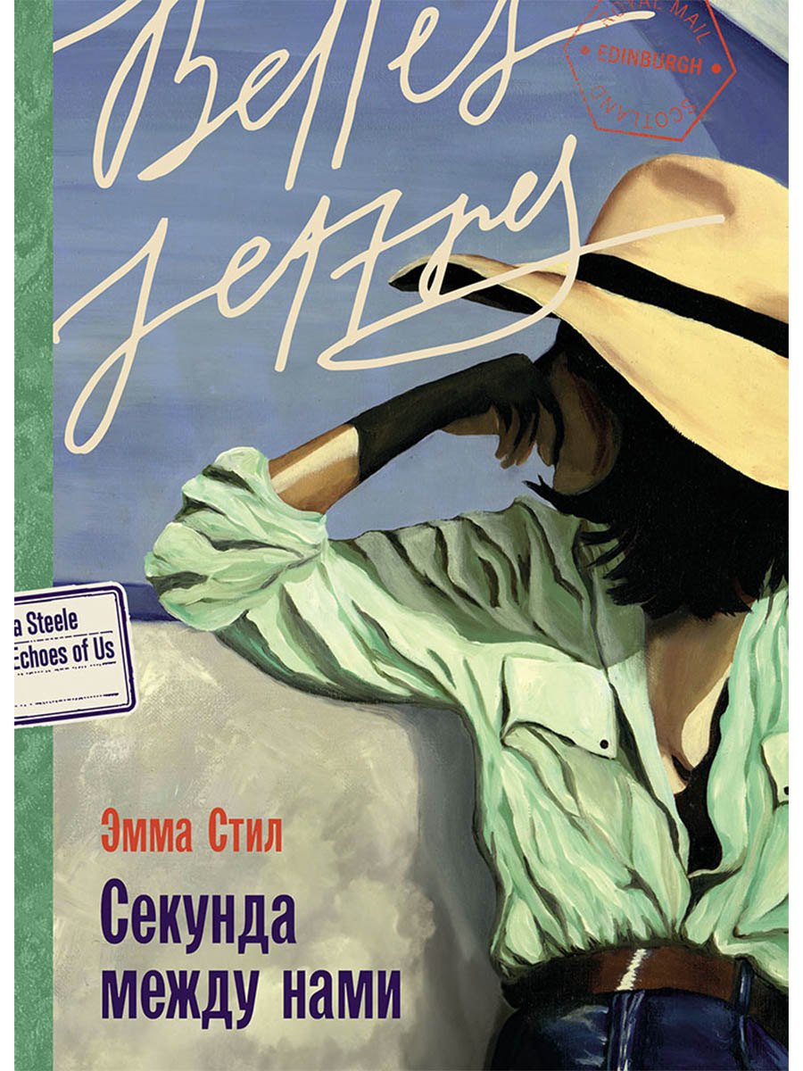 Секунда между нами 599₽