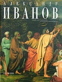 Степанова Светлана Вячеславовна: Александр Иванов