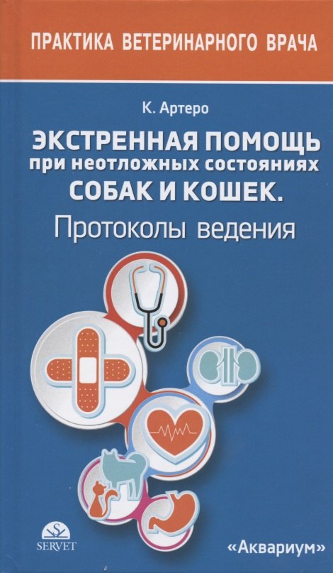 

ЭКСТРЕННАЯ ПОМОЩЬ ПРИ НЕОТЛОЖНЫХ СОСТОЯНИЯХ СОБАК И КОШЕК. ПРОТОКОЛЫ ВЕДЕНИЯ. КАРМАННЫЙ СПРАВОЧНИК