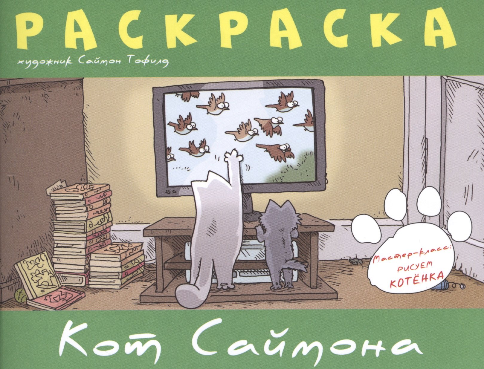 

Кот Саймона.Раскраска(зеленая)