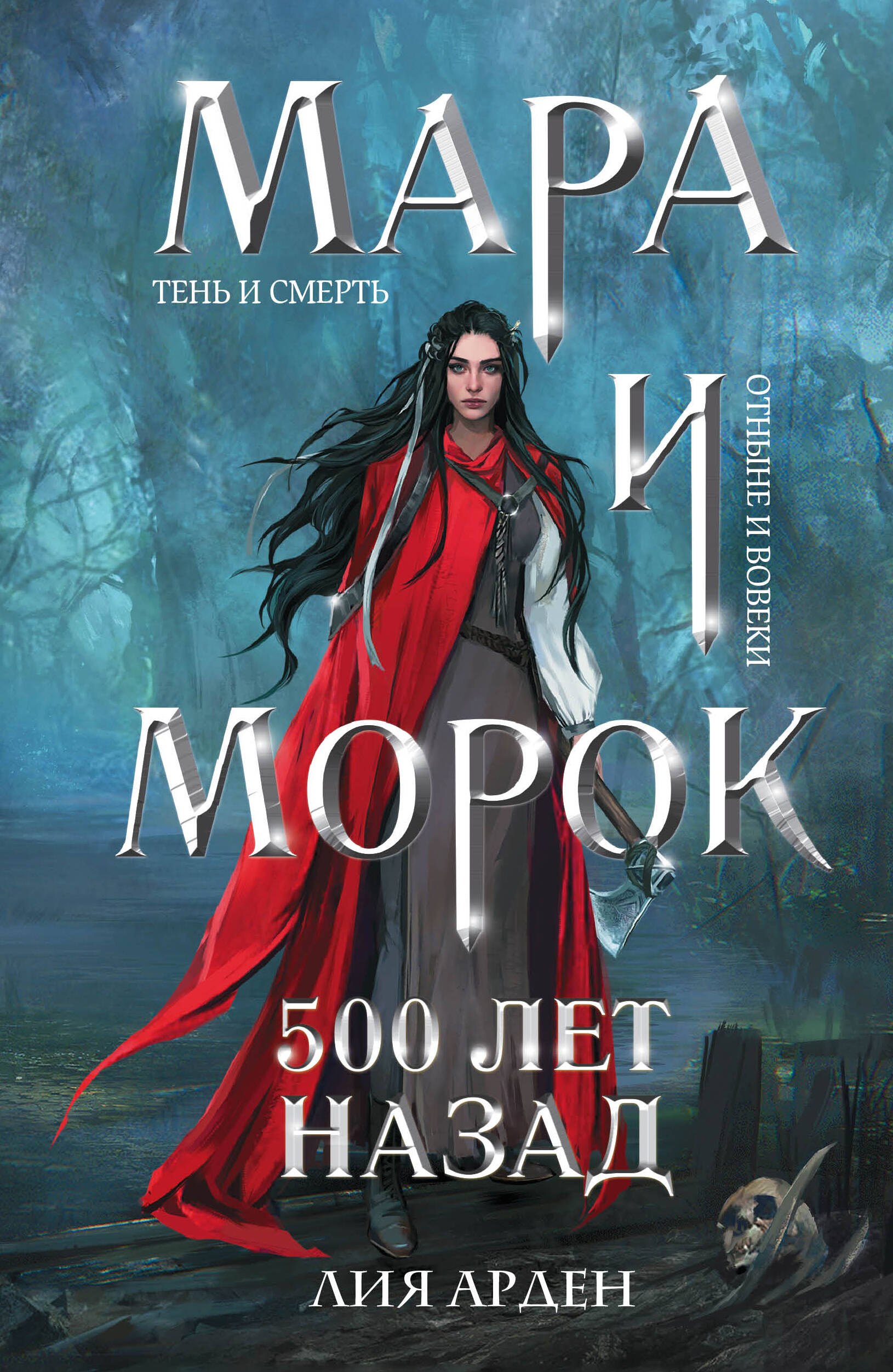 

Мара и Морок. 500 лет назад