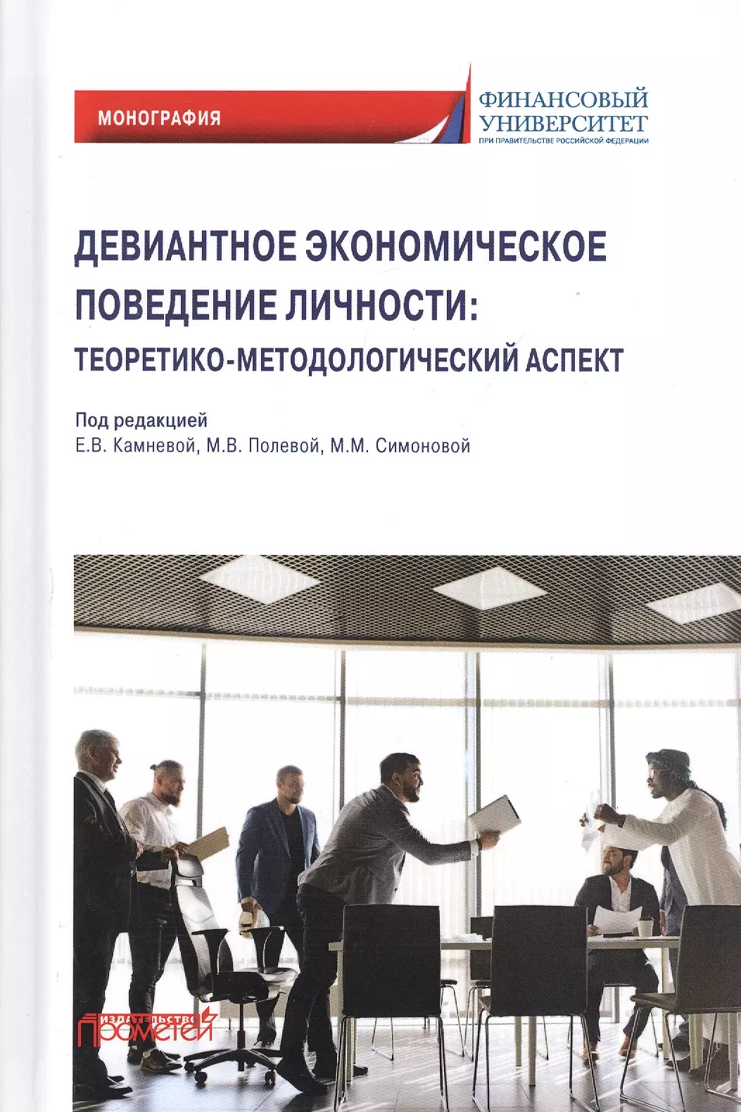 Девиантное экономическое поведение личности. Теоретико-методологический аспект. Монография