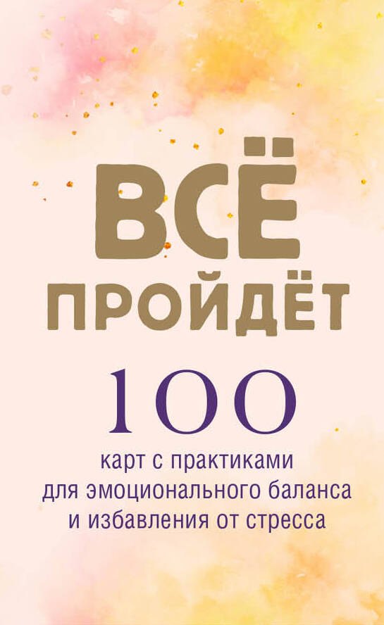 

Все пройдет. 100 карт с практиками для эмоционального баланса и избавления от стресса