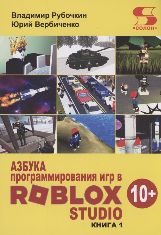 

Азбука программирования игр в Roblox Studio 10+