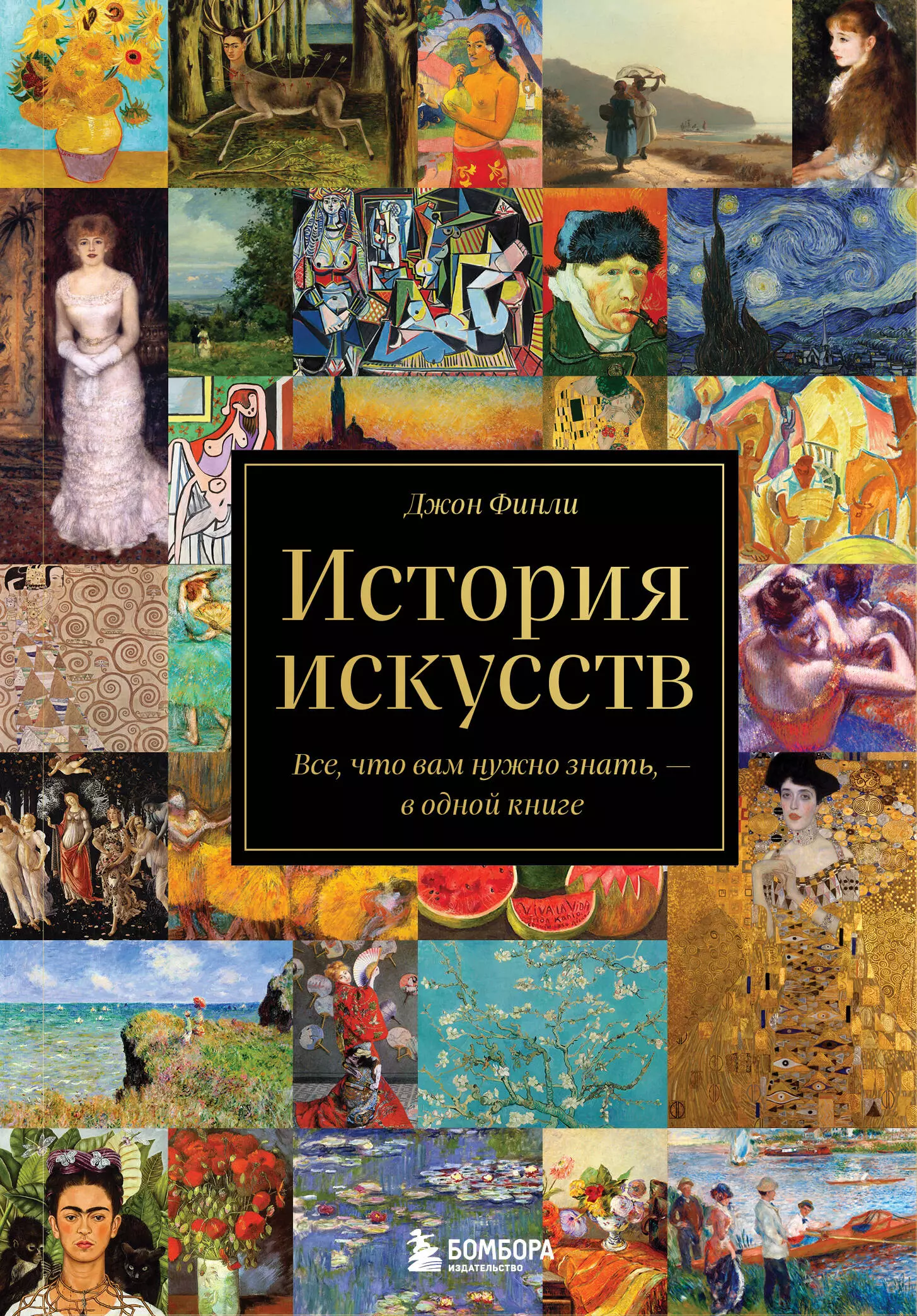 

История искусств. Все, что вам нужно знать, — в одной книге