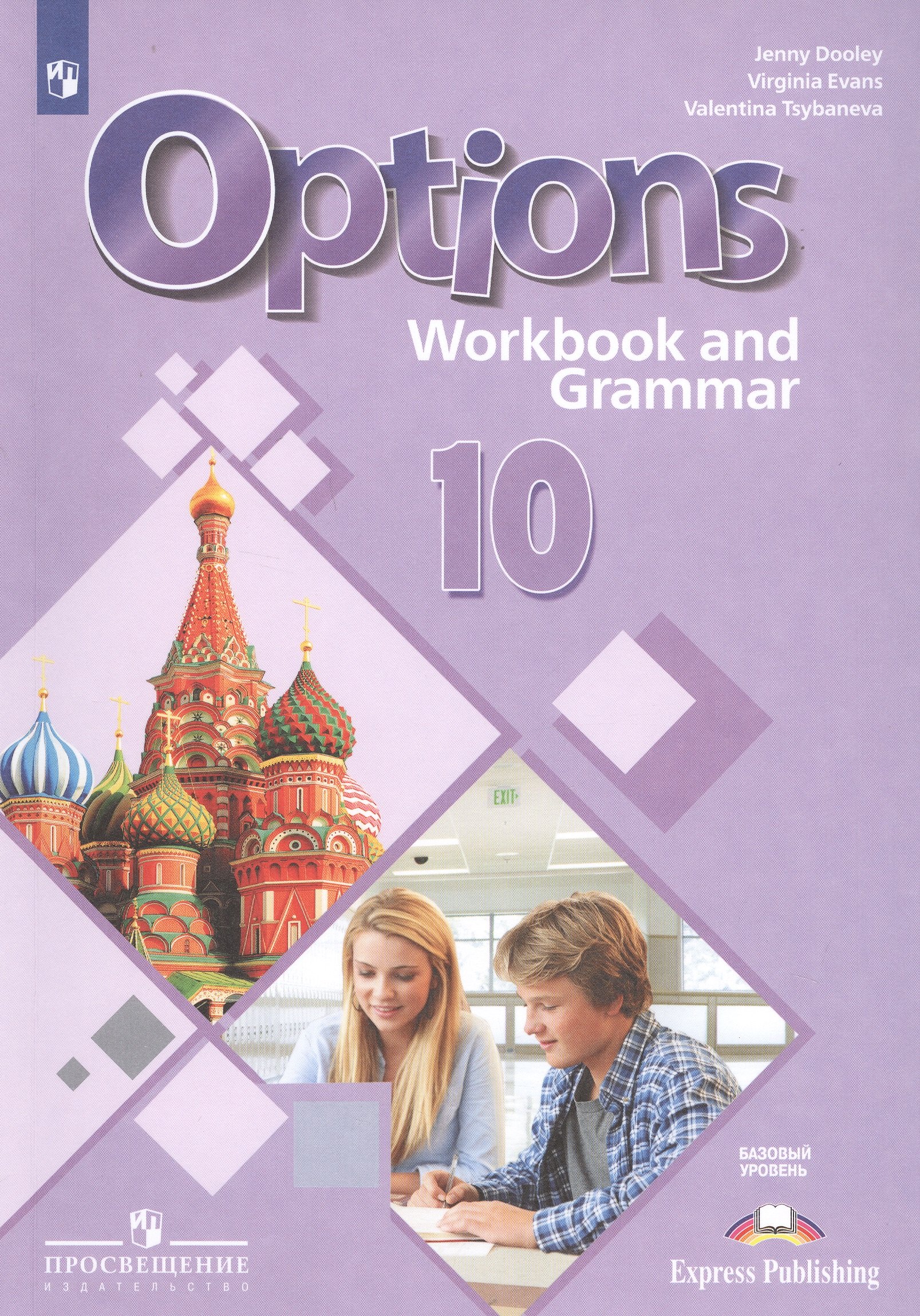 

Английский язык. Второй иностранный язык. 10 класс. Рабочая тетрадь с грамматическим тренажером. Базовый уровень. Учебное пособие для общеобразовательных организаций