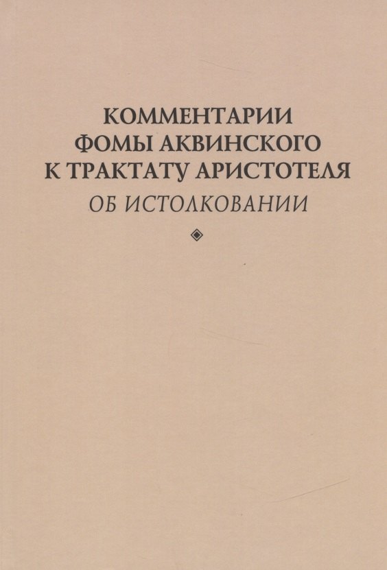 Комментарии Фомы Аквинского к трактату Аристотеля  "Об истолковании "