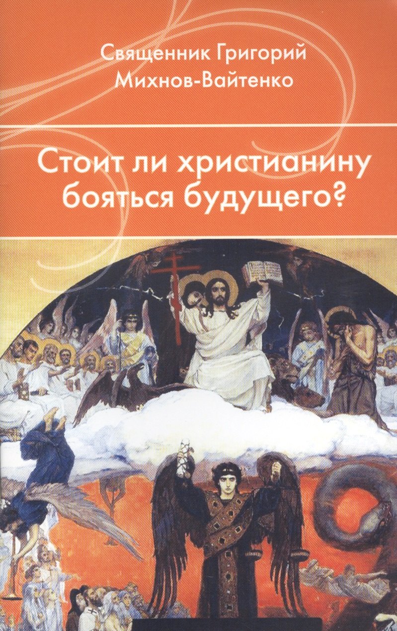 Стоит ли христианину бояться будущего?