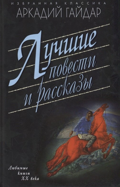 Лучшие повести и рассказы
