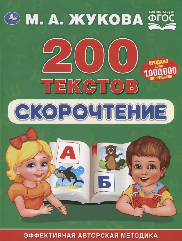 

200 текстов. Скорочтение. Эффективная авторская методика