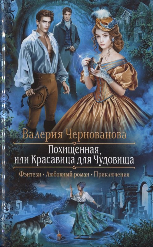 Похищенная или Красавица для Чудовища 283₽