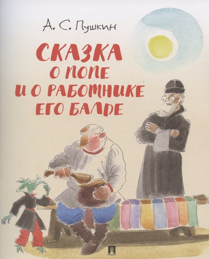 Сказка о попе и о работнике его Балде 299₽